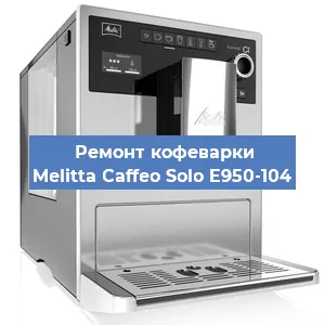 Ремонт кофемашины Melitta Caffeo Solo E950-104 в Нижнем Новгороде